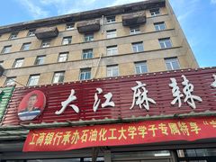 -大江麻辣拌(石油学院店)