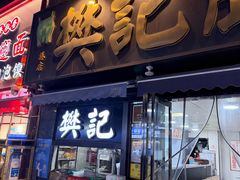 -樊记腊汁肉(竹笆市总店)
