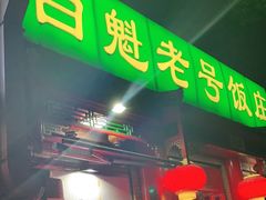 门面-白魁老号饭庄(安内店)