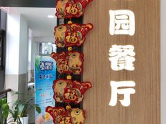 门面-复旦大学江湾校区食堂