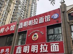 门面-鑫明明拉面(宁化路店)