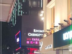 -榛悦隆堡成都酒店(春熙路太古里店)