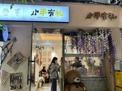 -小半有礼(天河南店)