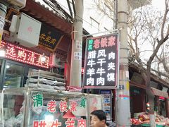-老铁家腊牛羊肉(回民街店)