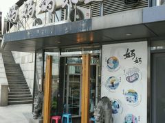 -妈妈的味道(工人体育场东路店)