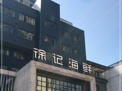 -徐记海鲜(开福寺|伍家岭店)