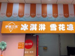 -萨朗刀克冰淇淋雪花凉(植物园店)