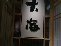 -玄海寿司(国贸店)