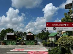 -比斯特上海购物村精品奥特莱斯