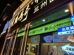 -丝路传奇·中国拉面航母店(北医三院店)