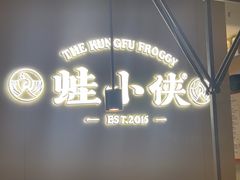 -蛙小侠(珠海华发商都店)