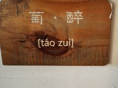 -水边(郯城店)