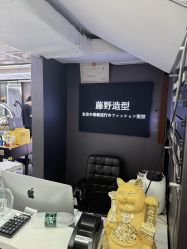 -藤野造型