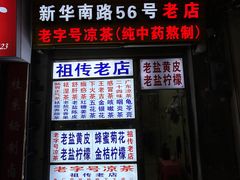 -老字号凉茶(新华南店)