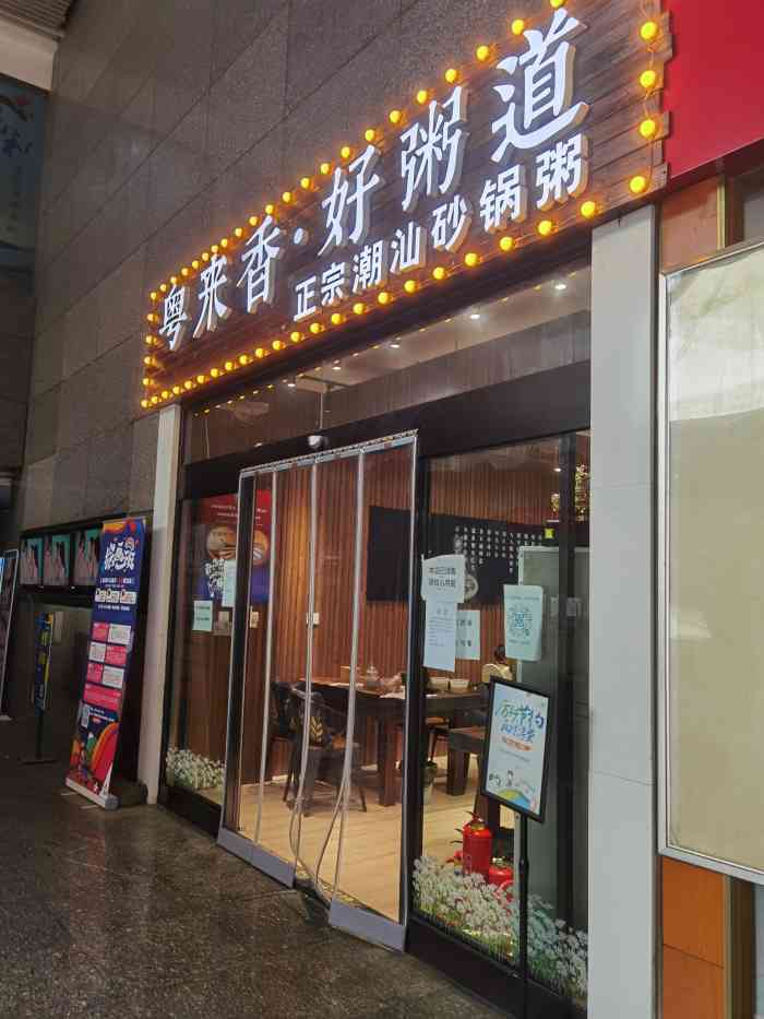 粤来香·好粥道(奥城店)