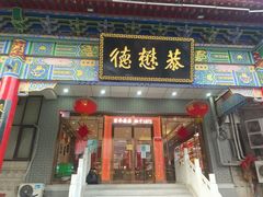 门面-德懋恭(东新街店)