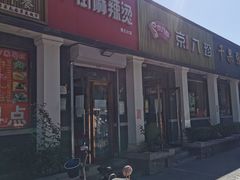 -郭记小街麻辣烫(虎坊路店)