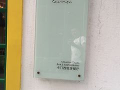 -Carmen卡门西班牙餐厅