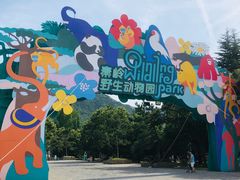 -西安秦岭野生动物园