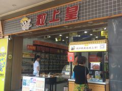 门面-粒上皇(扬名广场店)