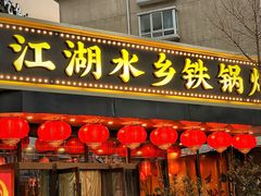 -江湖水乡铁锅炖魚(周庄嘉园店)