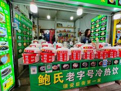 -鲍氏老字号冷热饮老店(瑞安店)