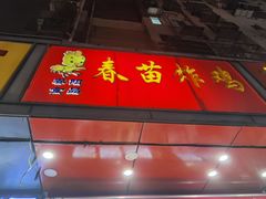 门面-春苗炸鸡