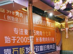 -郭记烤肉创始店(民丰大街店)
