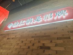 -小龙坎火锅(总店)