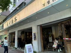 -成川茶店·潮汕工夫浓茶(万象店)