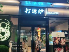 门面-金龙·打边炉(南京西路店)