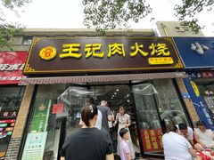 门面-王记肉火烧早餐中国店
