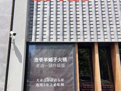门面-浩爷羊蝎子火锅(望京店)