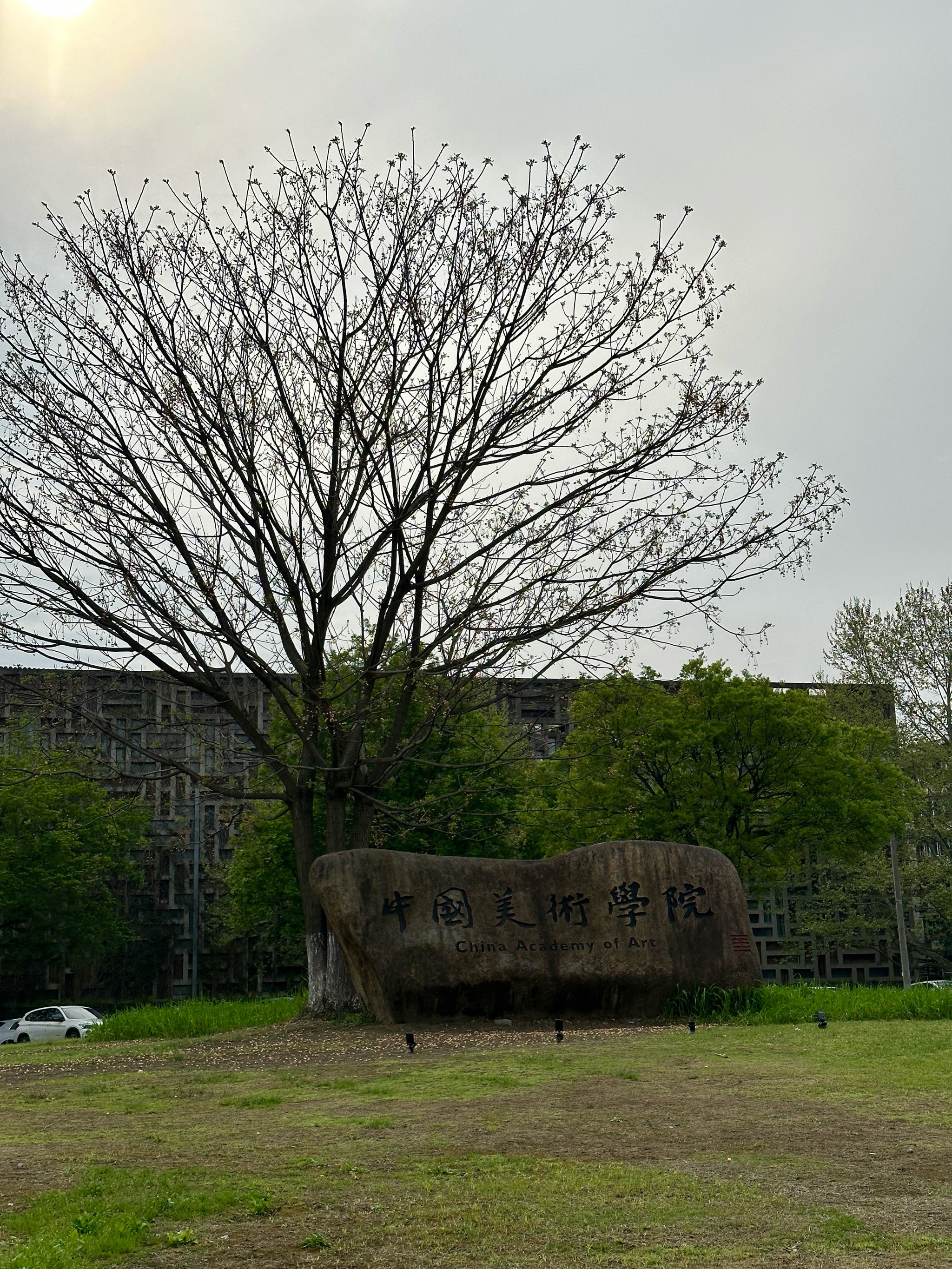 盐城象山国际美术学院图片