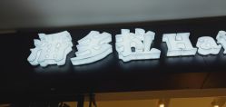 -东方麒麟·潘多拉SALON