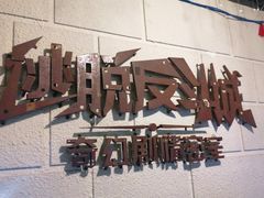 -逃脱反斗城沉浸剧情密室(北京路店)