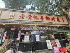 -老黄记手撕烤兔(玉林街店)
