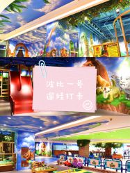 -波比一号儿童乐园(圣熙8号店)