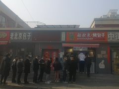 -吉利利·烤包子(双井店)
