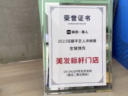 -DK SALON连锁专业烫染接发店