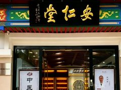 -深圳安仁堂中医·推拿按摩·肩颈调理