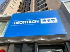 -迪卡侬(西三旗店)