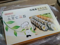 -传闻来紫菜包饭·打糕(西塔韩百店)