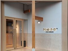 -阿嬷手作(上海万象城店)