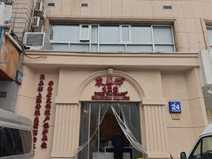 -东泰祥生煎馆(重庆北路店)