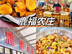 -鹿福农庄(南沙天后宫店)