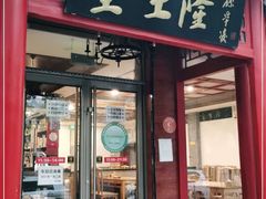 门面-金生隆(六铺炕店)