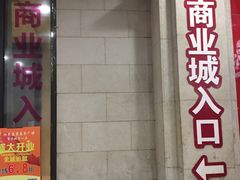 -沈阳商业城(中街路店)