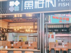 门面-鱼籽村秘制拌饭(崇文门店)