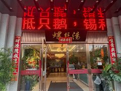 -锡和无锡菜(景丽苑店)